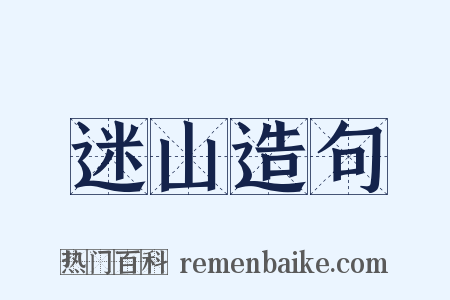 迷山造句是什么意思的图片
